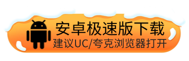 安卓极速版下载